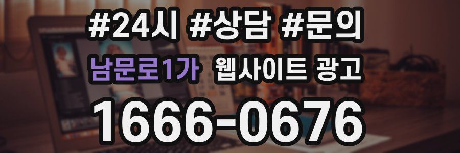 남문로1가 웹사이트 광고