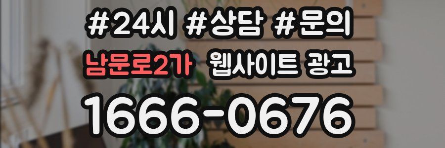 남문로2가 웹사이트 광고