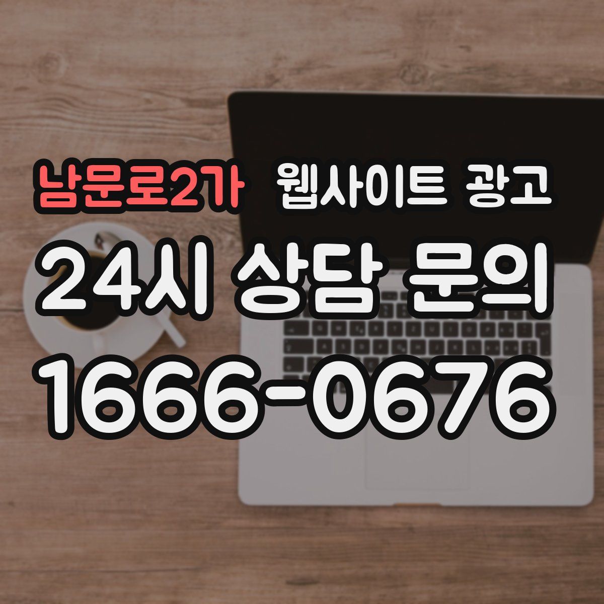 남문로2가 웹사이트 광고