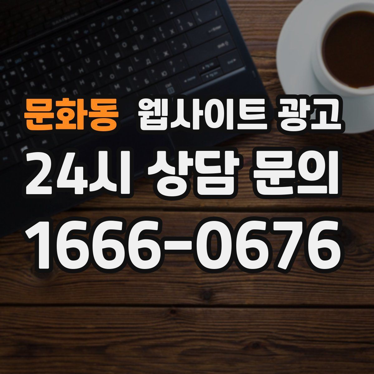 문화동 웹사이트 광고