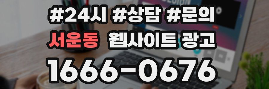 서운동 웹사이트 광고