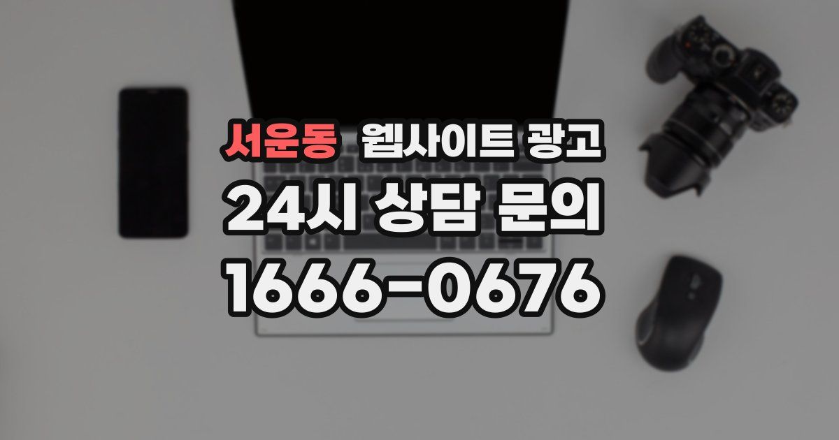 서운동 웹사이트 광고