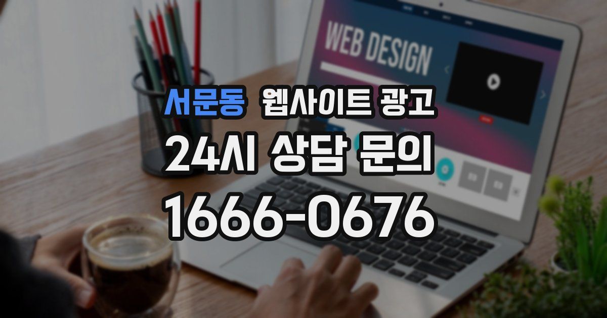 서문동 웹사이트 광고