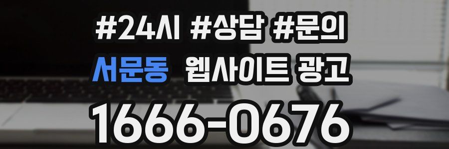 서문동 웹사이트 광고