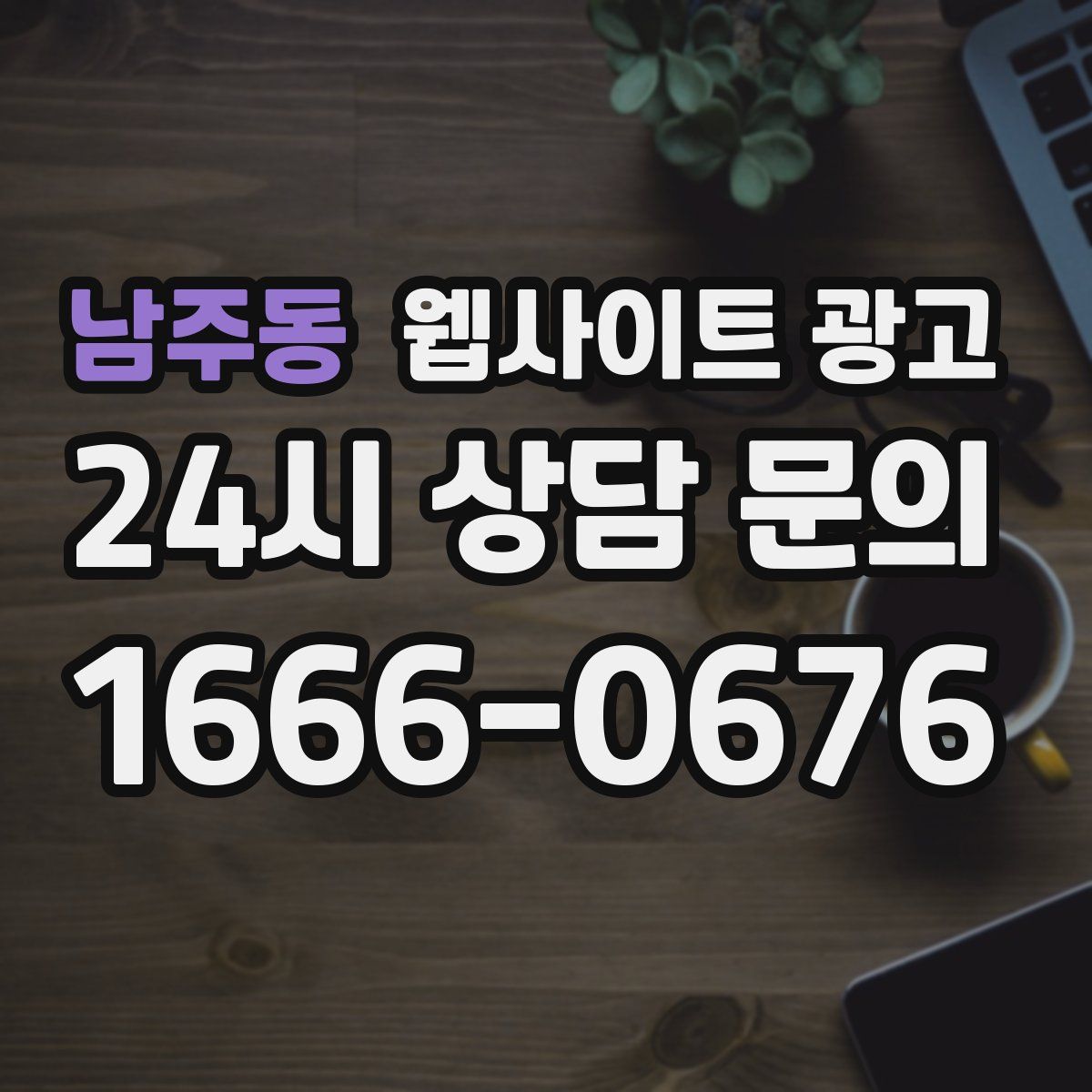 남주동 웹사이트 광고