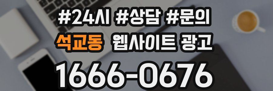 석교동 웹사이트 광고