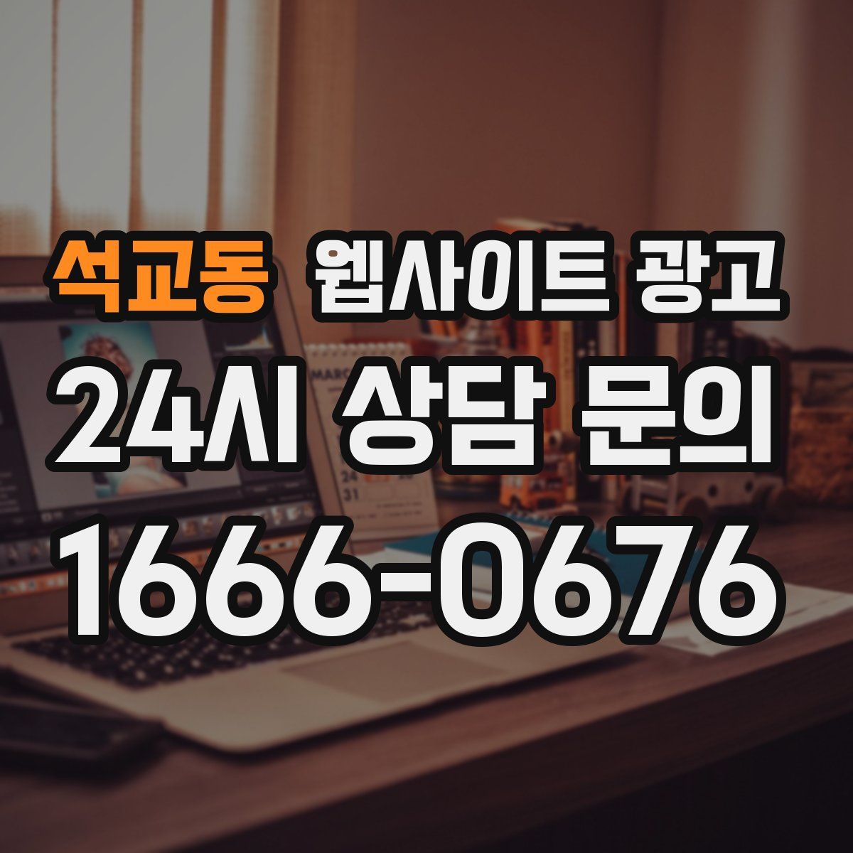 석교동 웹사이트 광고