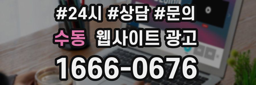 수동 웹사이트 광고