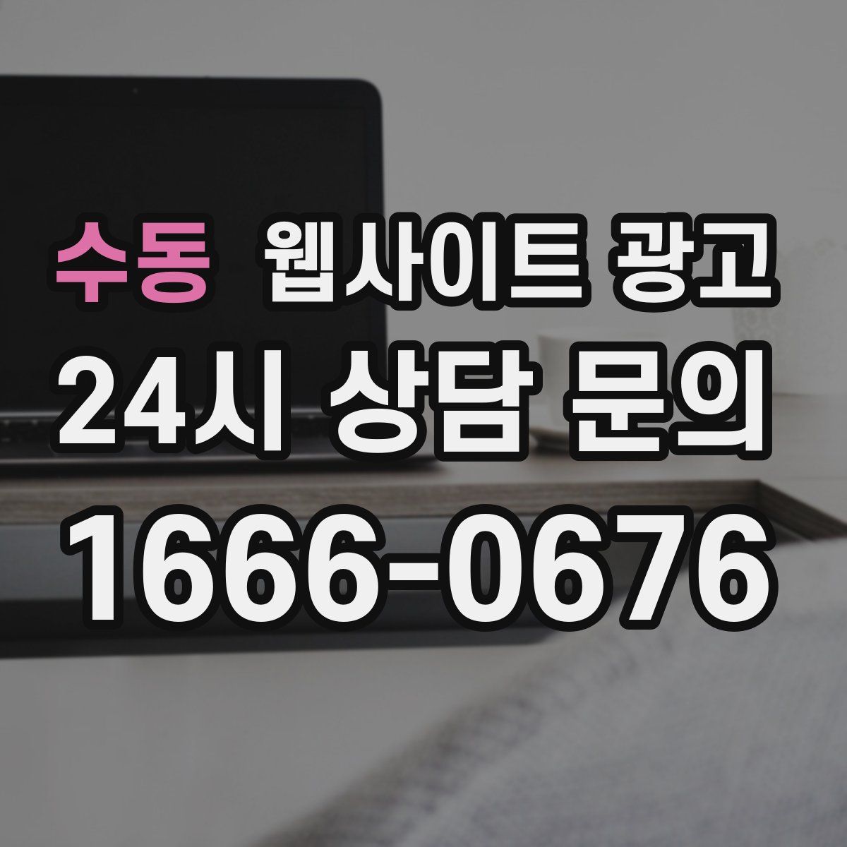 수동 웹사이트 광고