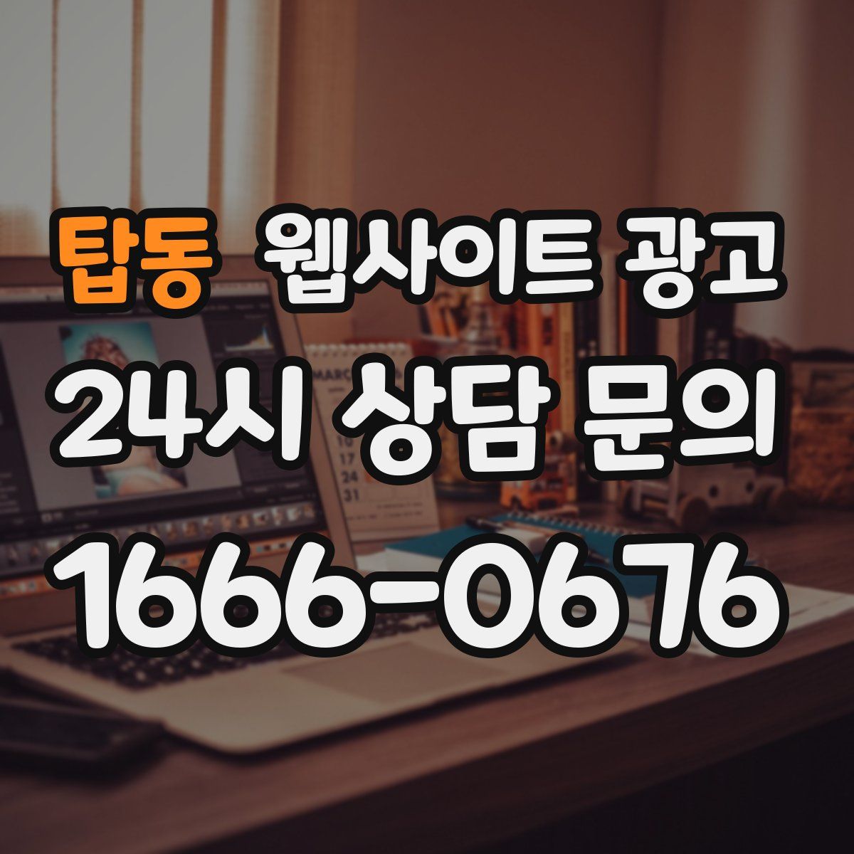 탑동 웹사이트 광고