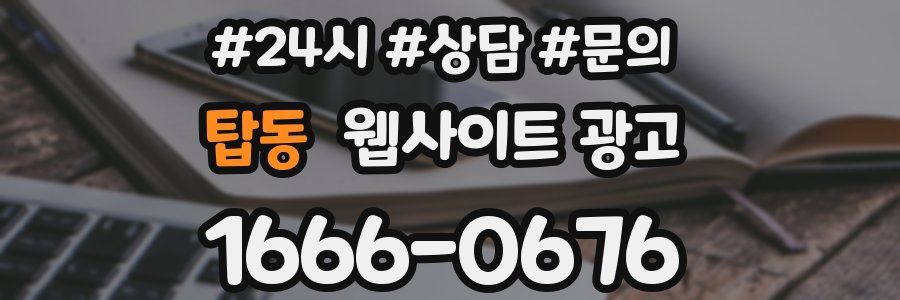 탑동 웹사이트 광고