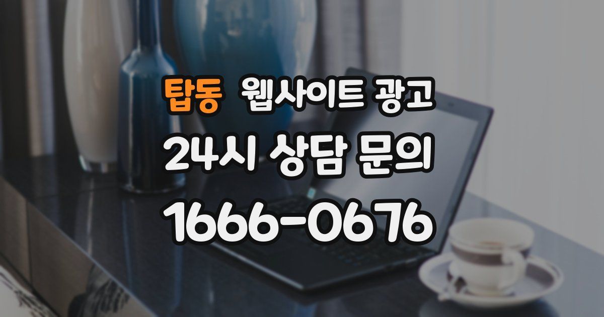 탑동 웹사이트 광고