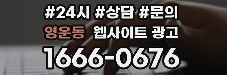 영운동 웹사이트 광고