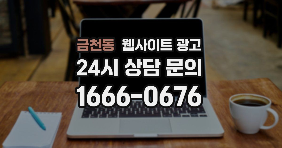 금천동 웹사이트 광고