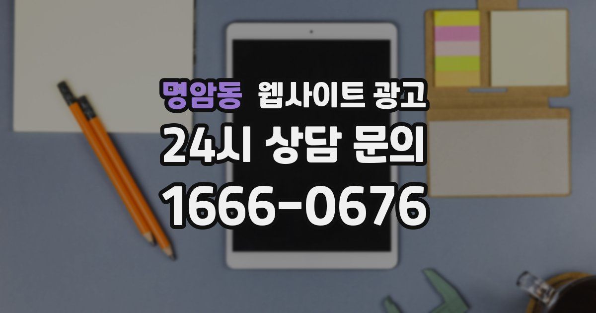 명암동 웹사이트 광고