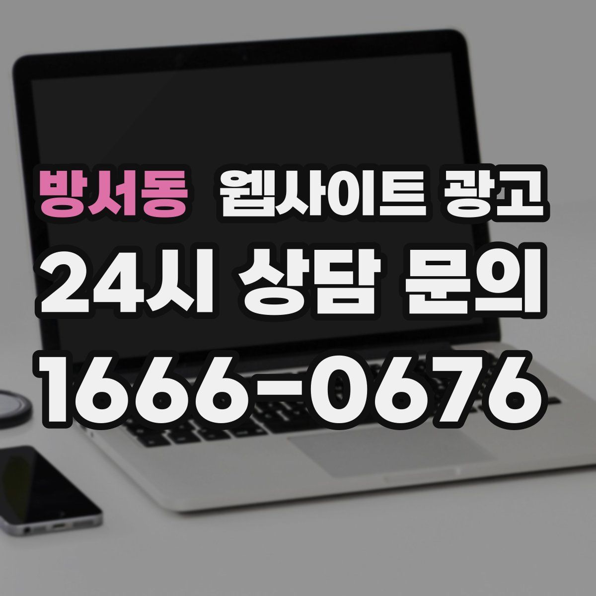 방서동 웹사이트 광고