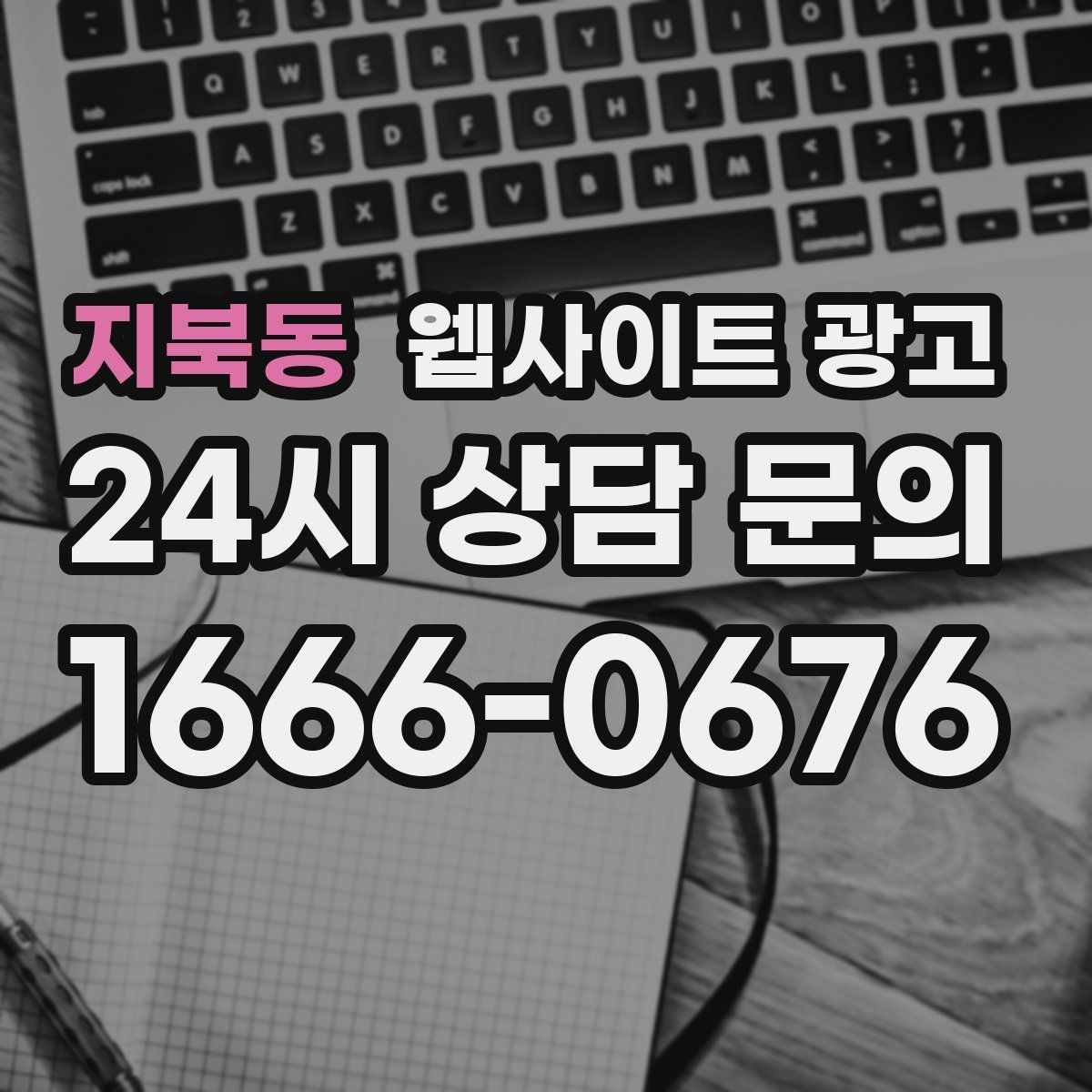 지북동 웹사이트 광고