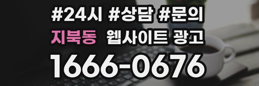 지북동 웹사이트 광고