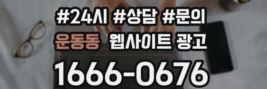 운동동 웹사이트 광고