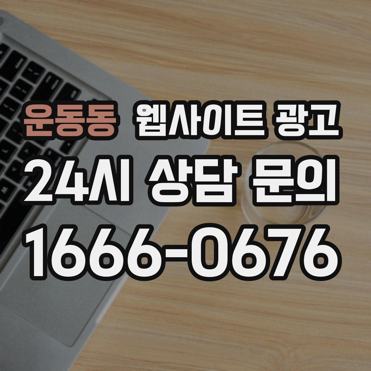 운동동 웹사이트 광고