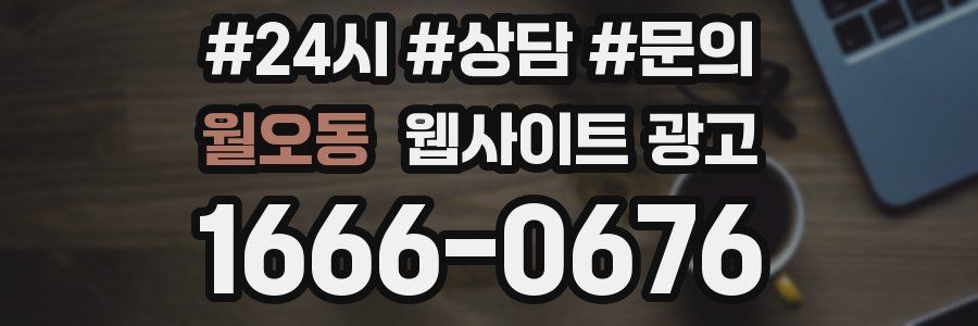 월오동 웹사이트 광고