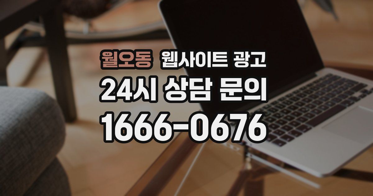 월오동 웹사이트 광고