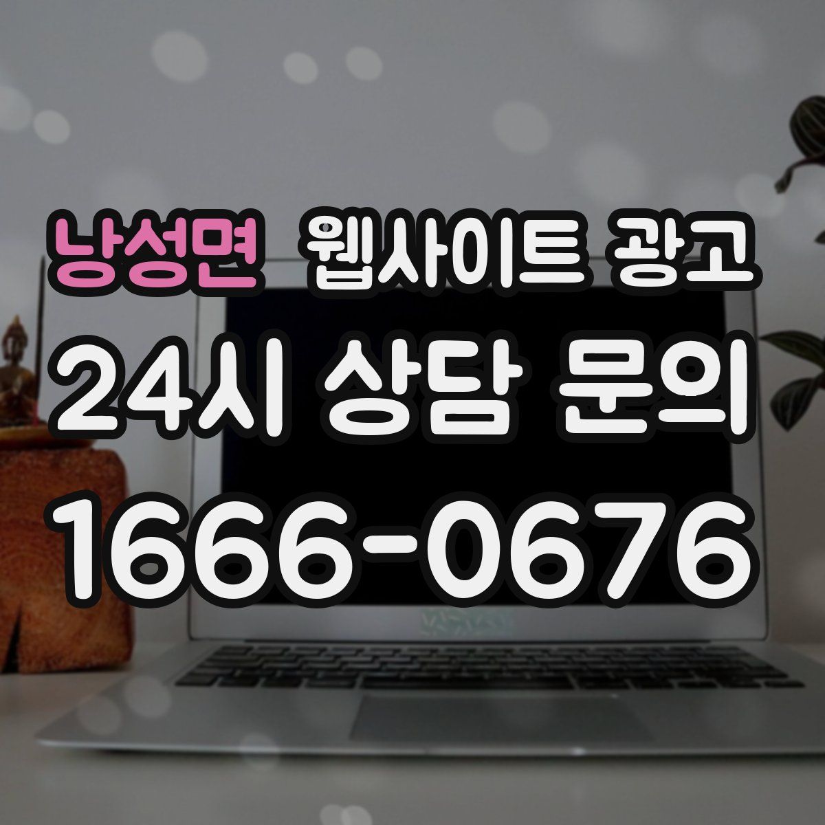 낭성면 웹사이트 광고