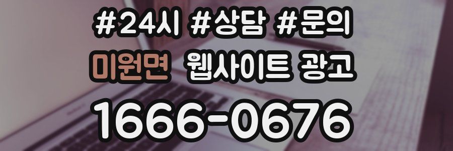 미원면 웹사이트 광고