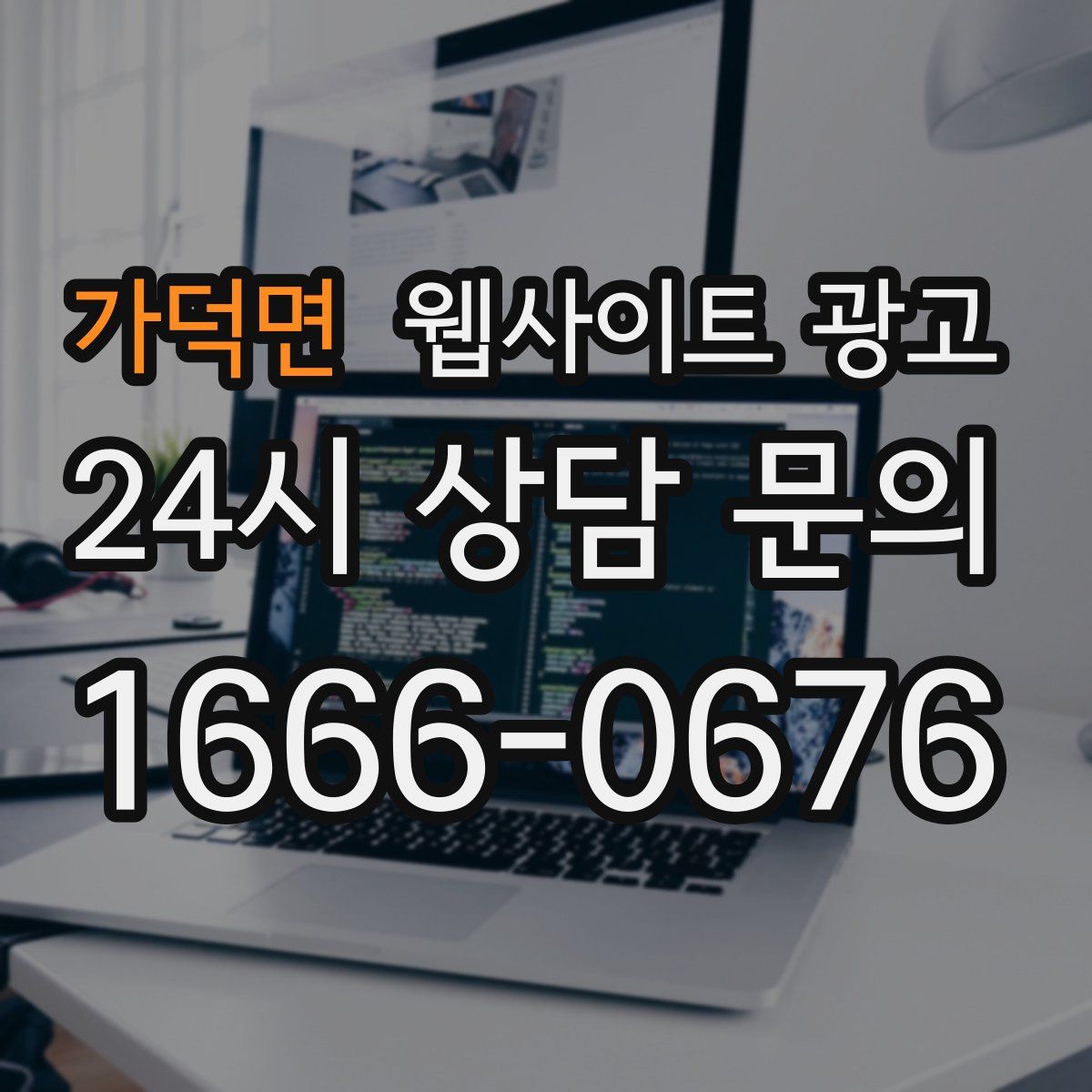가덕면 웹사이트 광고