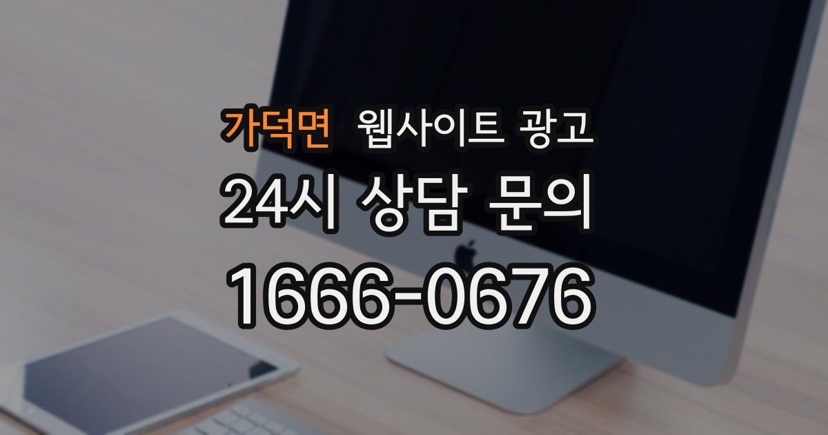 가덕면 웹사이트 광고