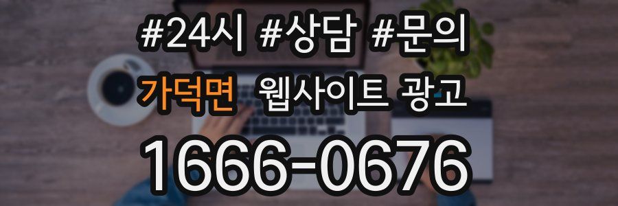 가덕면 웹사이트 광고