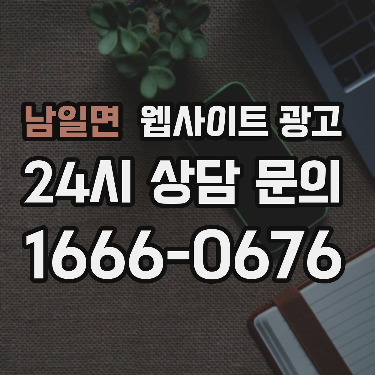 남일면 웹사이트 광고