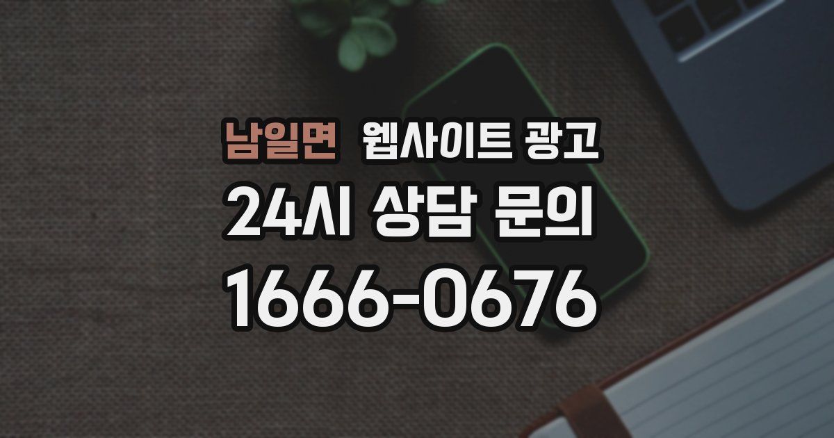 남일면 웹사이트 광고