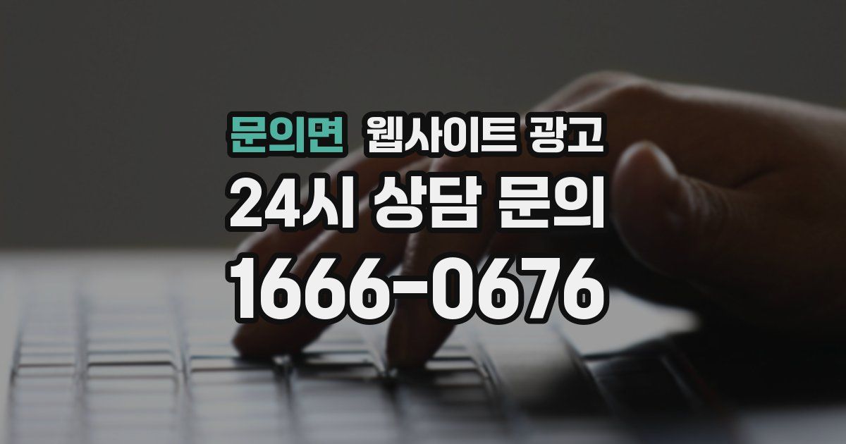 문의면 웹사이트 광고