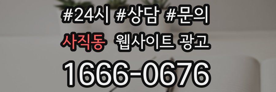 사직동 웹사이트 광고