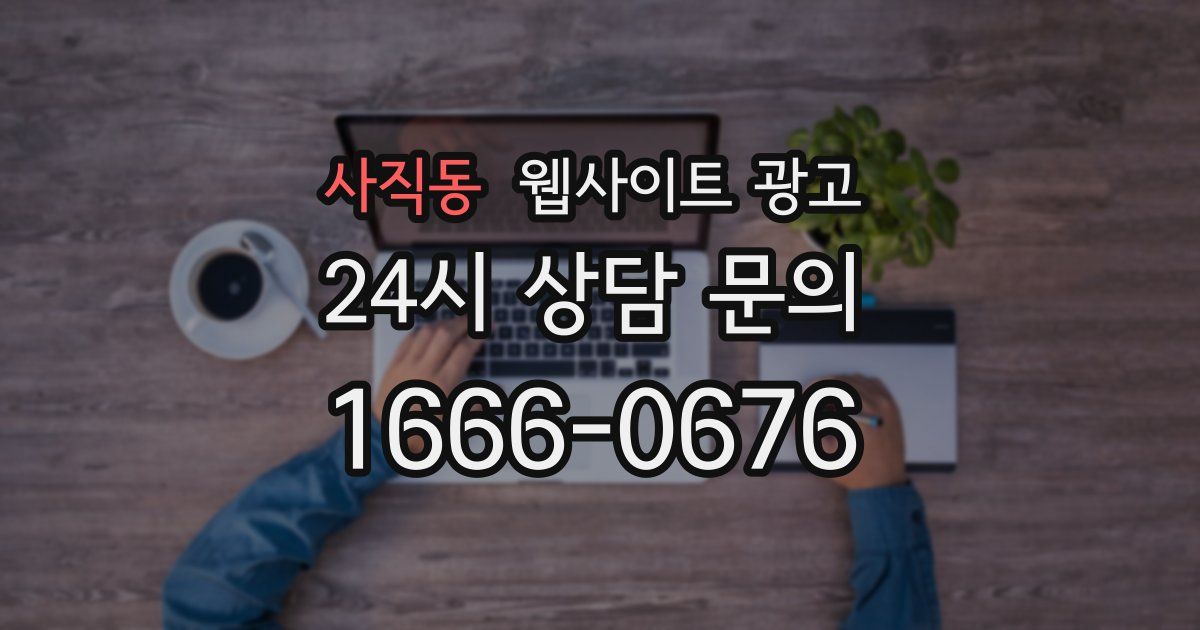 사직동 웹사이트 광고