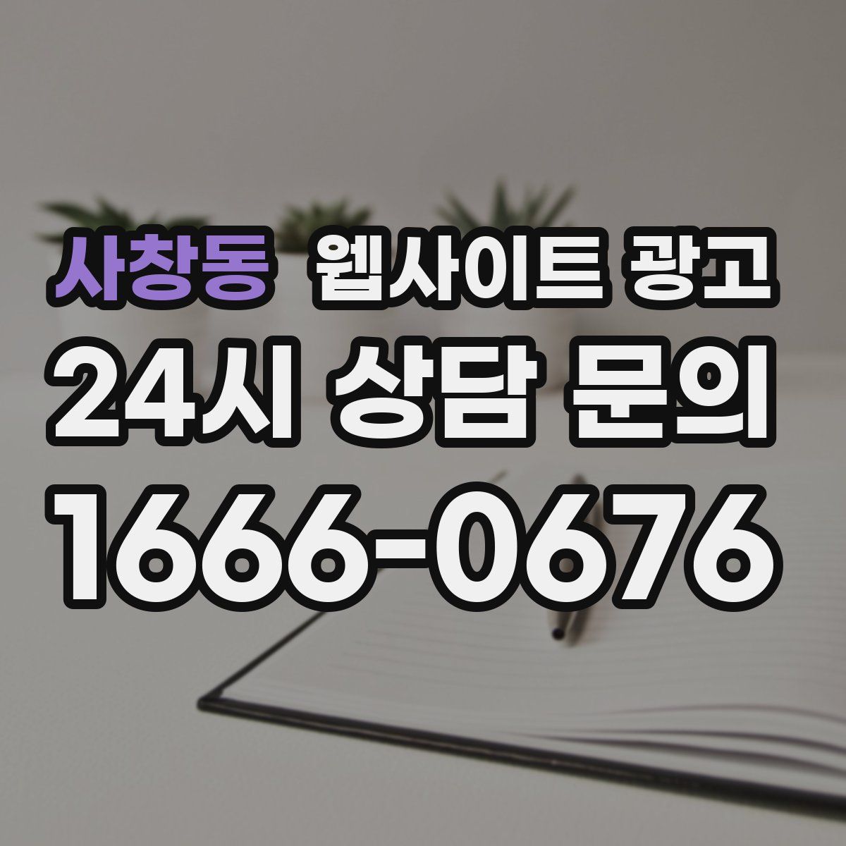 사창동 웹사이트 광고
