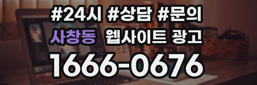 사창동 웹사이트 광고
