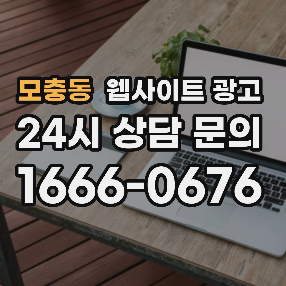 모충동 웹사이트 광고