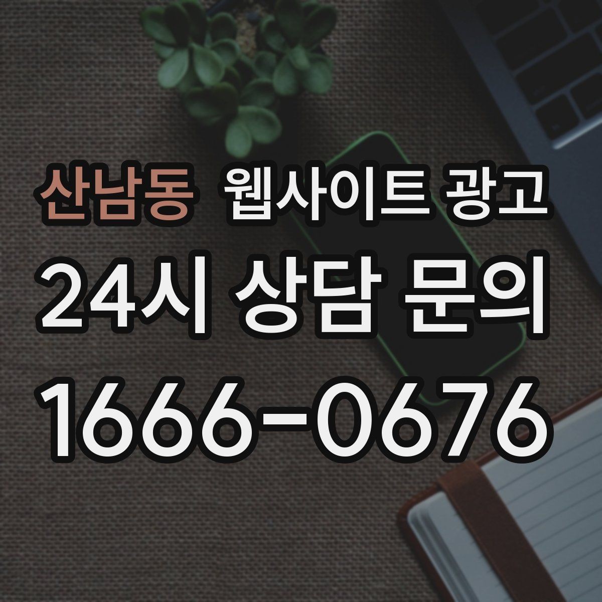 산남동 웹사이트 광고 리뉴얼이 필요하다는 신호 7가지