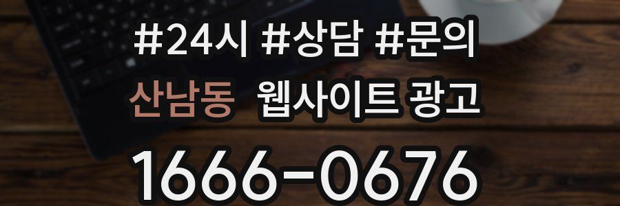 산남동 웹사이트 광고