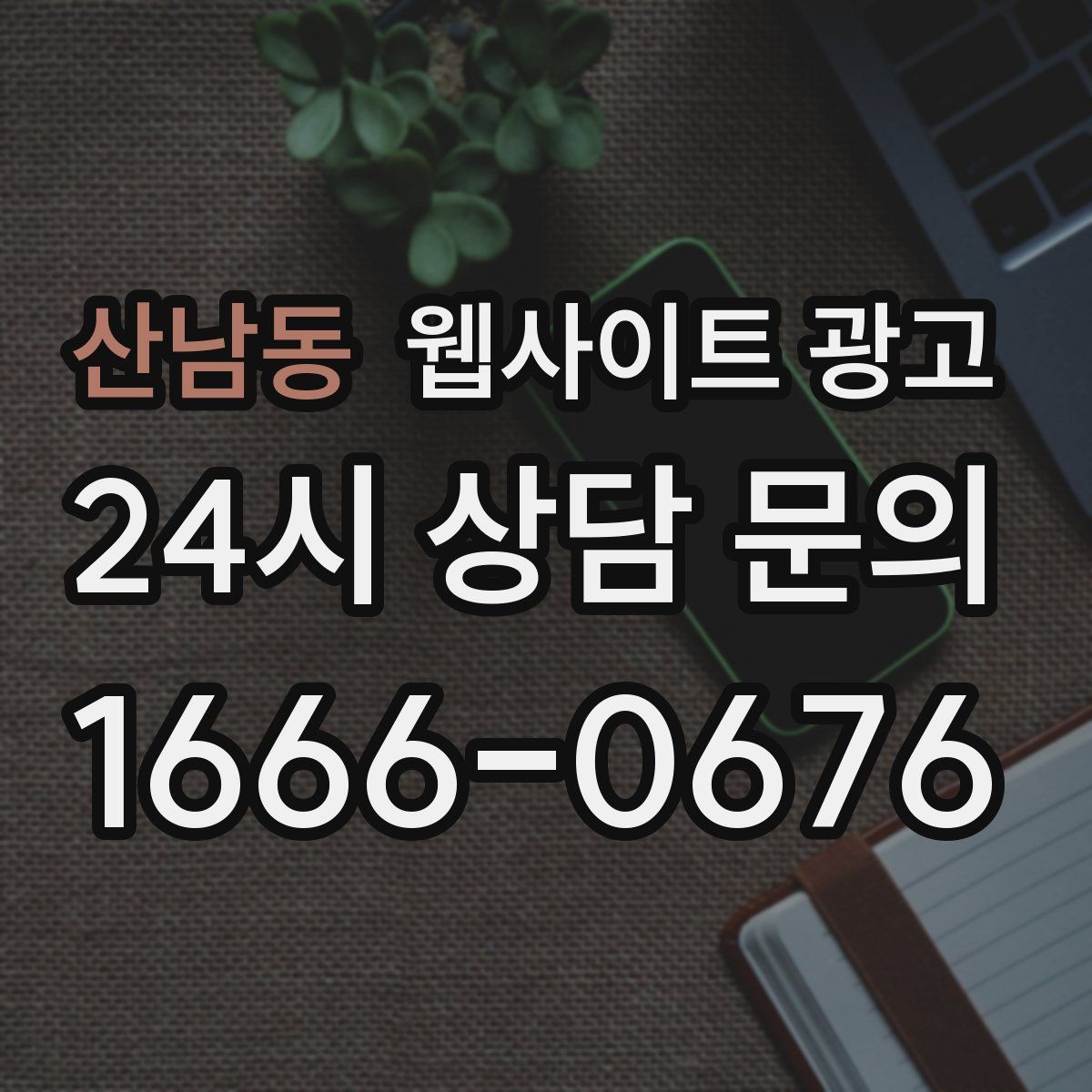 산남동 웹사이트 광고