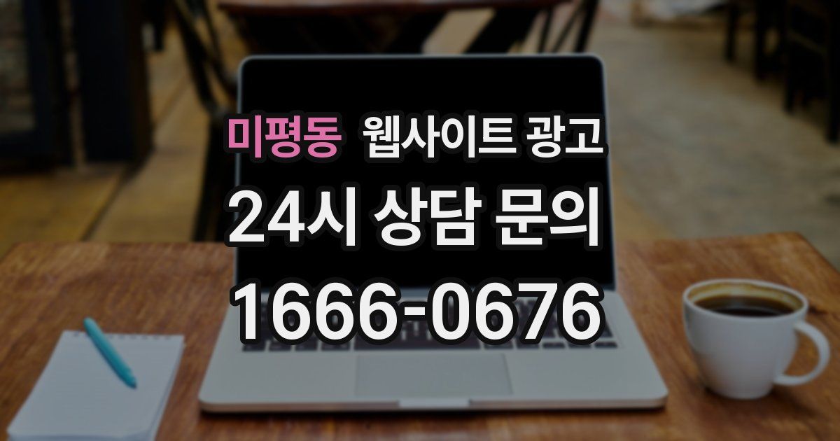 미평동 웹사이트 광고