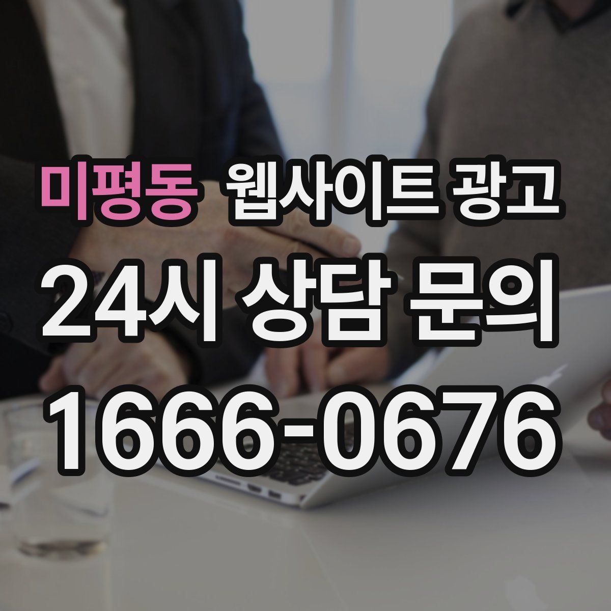 미평동 웹사이트 광고