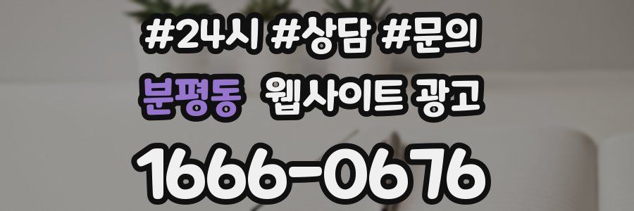 분평동 웹사이트 광고