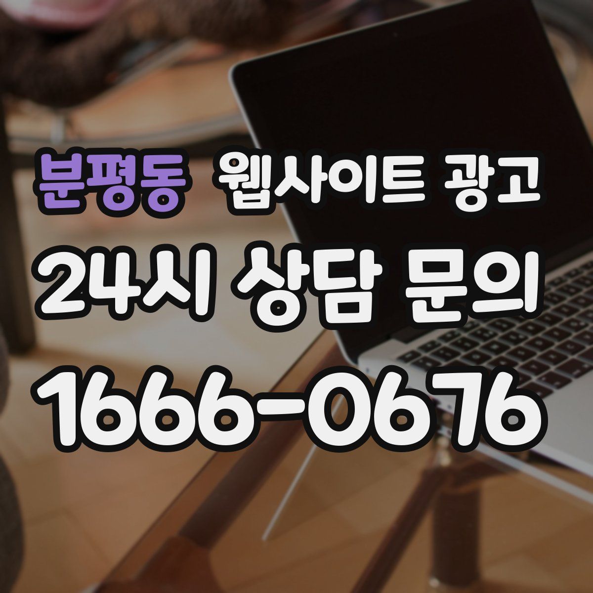 분평동 웹사이트 광고