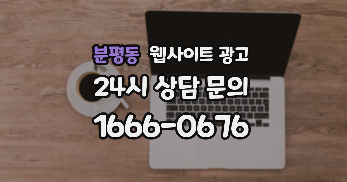 분평동 웹사이트 광고