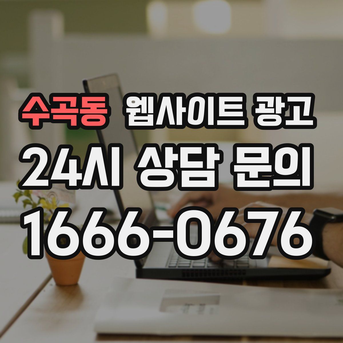 수곡동 웹사이트 광고