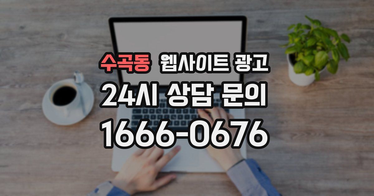 수곡동 웹사이트 광고