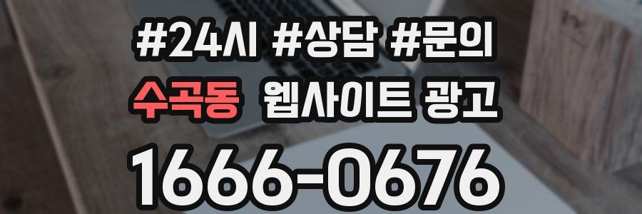 수곡동 웹사이트 광고